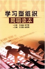 学习型组织简明读本
