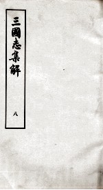 三国志集解 卷16至卷20