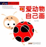 绘画入门小书坊 可爱动物自己画