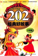 让孩子受益一生的202个经典好故事 外国卷