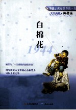 白棉花 1944