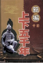 新编上下五千年 中国 文化艺术卷 上