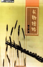 长歌短吟