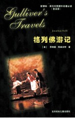 新课标·英汉对照课外名著必读(普及版) 格列佛游记