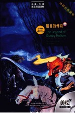 睡谷的传说 美绘光盘版