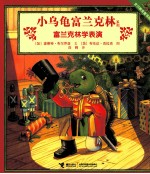 小乌龟富兰克林系列 富兰克林学表演