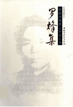 抗战时期黑土作家丛书 罗烽集
