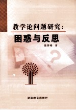 数学论问题研究 困惑与反思