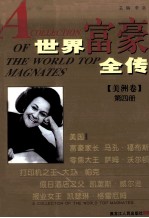 世界富豪全传 第4册 美洲卷