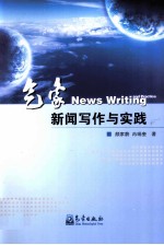 气象新闻写作与实践
