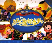 中国孩子的经典书屋 365夜好故事
