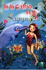 丽丽安娜的秘密 海豚遇到大麻烦