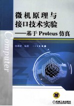 微机原理与接口技术实验 基于Proteus仿真