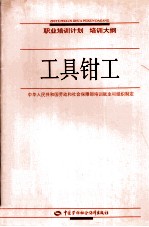 工具钳工