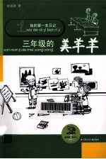 我的第一本日记 三年级的美羊羊