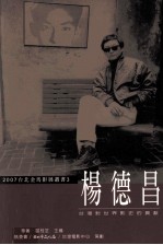 杨德昌 台湾对世界影史的贡献