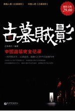 古墓贼影 中国盗墓史全记录 超值金版