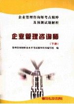 企业管理咨询师考点精粹及预测试题解析 企业管理咨询师 下