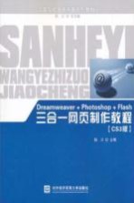 Dreamweaver+Photoshop+Flash三合一网页制作教程 CS3版