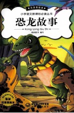 小学语文新课标必读丛书 恐龙故事 注音美绘本