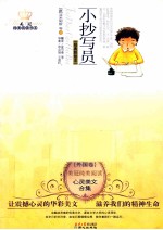 美冠纯美阅读书系 小抄写员 心灵美文合集 经典彩绘本