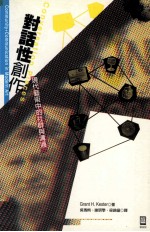 对话性创作 现代艺术中的社群与沟通