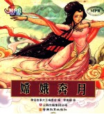 中国神话故事大王系列 嫦娥奔月 云教版