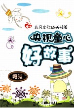 央视童心好故事 男孩