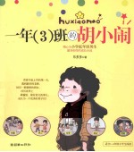 一年(3)班的胡小闹