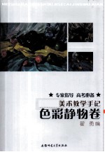 美术教学手记 色彩静物卷