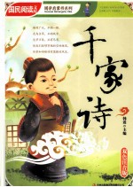 国民阅读文库 千家诗 双色注音版
