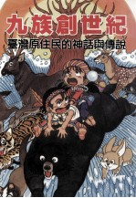 九族创世纪 台湾原住民的神话与传说