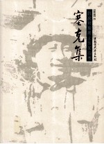 抗战时期黑土作家丛书 塞克集