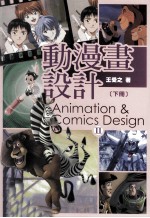 动漫画设计 下
