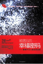被遗忘的幸福密码
