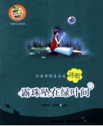 露珠坠一绿叶间 诗歌