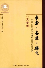 求索·奋进·腾飞 中国人民公安大学建校55周年纪念文集 文学卷