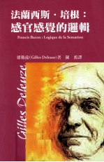 法兰西斯·培根 感官感觉的逻辑