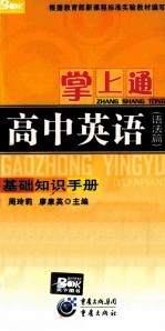 掌上通·高中英语 语法篇