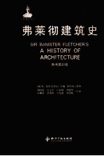 弗莱彻建筑史 原书第20版