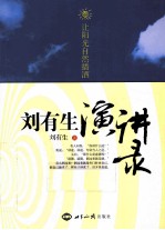 让阳光自然播洒 刘有生演讲录