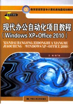 现代办公自动化项目教程 Windows XP+Office 2010