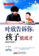 叶欣告诉你 孩子能成才