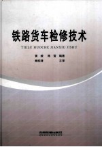 铁路货车检修技术