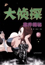 大侦探 案件揭秘