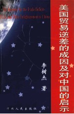 美国贸易逆差的成因及对中国的启示 博士论文
