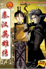 秦汉英雄传 19