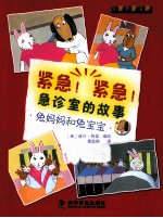 紧急!紧急!急诊室的故事 兔妈妈和兔宝宝