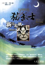 猫武士 新月危机