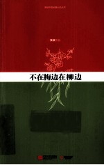 不在梅边在柳边